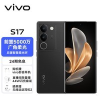 vivo S17 12GB+512GB 玄黑 前置5000万广角柔光 后置智慧柔光环 1.5K超视网膜屏 5G 快充 拍照 手机