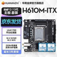 华南金牌H610/B660/B760主板CPU套装白色电脑酷睿i3 12100f/i5 12400f H610M-ITX（活动专享价） 单主板
