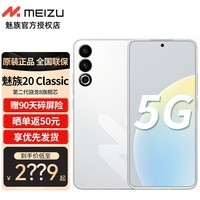 魅族20 Classic 5G新品手机 魅族20c 第二代骁龙8旗舰芯片 144Hz 67W快充 余生白首 全网通16GB+256GB 官方标配