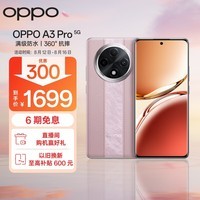 OPPO A3 Pro 5G 耐用战神 满级防水 360°抗摔 四年耐用大电池 8GB+256GB 云锦粉 超抗摔护眼屏 AI手机