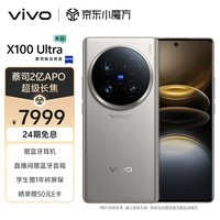 vivo X100 Ultra 16GB+1TB 钛色 蔡司2亿APO超级长焦 一英寸云台级主摄 蓝图影像 拍照 AI 手机