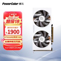 撼讯（PowerColor）AMD RADEON RX6750GRE 竞技白卡 GDDR6 10GB 双风扇电竞游戏独立显卡	