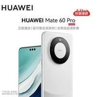 华为 Mate 60 Pro 【24期|白条可选】  华为手机 mate 60 pro 遥遥领先 白沙银 12GB+512GB【鸿蒙系统】