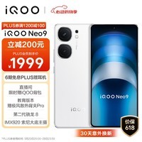 vivoiQOO Neo9 12GB+256GB 星曜白 第二代骁龙8旗舰芯自研电竞芯片Q1 IMX920 索尼大底主摄5G电竞手机