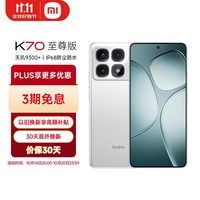 小米（MI）Redmi K70 至尊版 天玑9300+ IP68  小米龙晶玻璃 12GB+256GB 晴雪白 小米红米K70 Ultra 5G手机