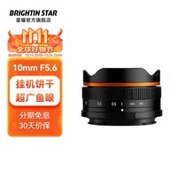 brightin star星曜光影10mm F5.6挂机饼干鱼眼星耀定焦半画幅微单手动镜头 brightin star 【官方标配】黑色 佳能RF-S卡口（R5/R6/RP等）