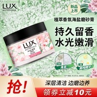 力士（LUX）植萃海盐磨砂膏樱花香340g   温和嫩滑 留香 去角质