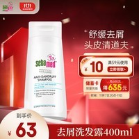 施巴（sebamed）去屑洗发水男士洗发露女士洗头膏舒缓清洁无硅油400ml德国进口