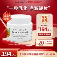 FARMACY辣木籽卸妆膏200ml 净澈卸妆温和护肤法沫溪卸妆膏生日礼物送女友