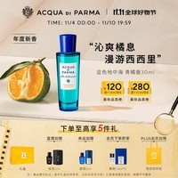 帕尔玛之水（ACQUA DI PARMA）蓝色地中海淡香水（西西里岛青橘香）30ml 柑橘调 生日礼物送男女