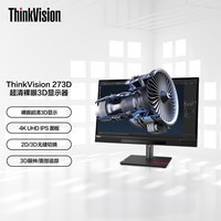 联想ThinkVision27英寸4K IPS Type-C护眼认证HDR裸眼3D/2D切换内容眼神追踪 建模3D动画学习3D显示器 