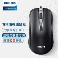 飞利浦(PHILIPS) SPK7214鼠标 有线鼠标 轻音 办公鼠标 便携鼠标 人体工程学 笔记本电脑鼠标 黑色 微声版