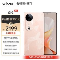 vivo S19 8GB+256GB 桃花扇 6000mAh超薄长续航 影棚级柔光环 百万跑分第三代骁龙7 拍照 AI 手机