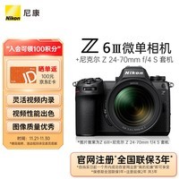 尼康（Nikon）Z6III ( Z6 3/Z63)全画幅微单相机套机（Z 24-70mm f/4 S 微单镜头）摄影摄像视频