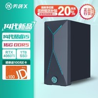 华硕天选X 2024游戏主机台式机政府补贴(14代i5-14400(F) RTX4060Ti 8GB显卡 16G DDR5 1TB SSD)