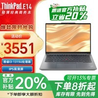 ThinkPad【领券补贴20%】精选E14 酷睿版i3 8G 512G银色联想14英寸E系列手提学生学习商务办公笔记本电脑