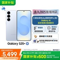 三星S25+ 256GB国家补贴 超拟人AI助理 骁龙8至尊版 AI拍照 翻译手机 游戏手机 冷川蓝