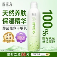 广源良天罗丝瓜水补水喷雾保湿爽肤水 湿敷精华水 孕妇敏感肌干皮护肤品 【补水养肤】320ml