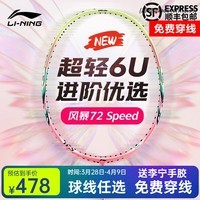 李宁WS72羽毛球拍超轻6U风暴全碳素攻防兼备比赛速度进攻训练高磅 WS72 西瓜粉 碳纤维手柄
