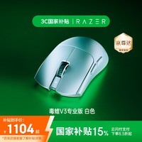 雷蛇(Razer)毒蝰V3pro专业版无线鼠标 8K 电竞游戏轻量化鼠标 类肤材质 cs2 无畏契约 白