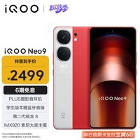 iQOO Neo9 16GB+256GB 红白魂第二代骁龙8旗舰芯自研电竞芯片Q1 IMX920 索尼大底主摄5G电竞手机