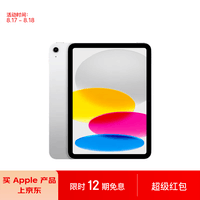 Apple/ iPad(第 10 代)10.9英寸平板电脑 2022年款(64GB WLAN版/学习办公娱乐/MPQ03CH/A)银色