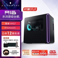 外星人（Alienware）畅玩黑神话 R16 高端水冷电竞游戏台式电脑主机（酷睿14代i7 16G 512G RTX4060 Ti）下单立送1TSSD