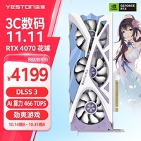 盈通（yeston）GeForce RTX 4070 12G D6 樱瞳花嫁 SC 畅玩黑神话悟空 DLSS 3技术 直播视频游戏光追显卡