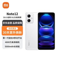 小米 Redmi Note12 5G  OLED屏幕  5000mAh长续航 8GB+256GB镜瓷白 小米红米手机【赠服务】