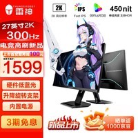 雷神（ThundeRobot）银翼27英寸 2K原生300Hz Fast IPS 硬件低蓝光 HDR450nit 游戏电竞升降旋转显示器ZQ27F300L