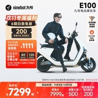 九号（Ninebot）九号电动摩托车E100 智能电动车电摩成人电瓶车【门店自提】 到门店选颜色