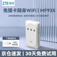 中兴F30随身wifi移动无线wifi 4G免插卡上网车载随行无线网卡全国通用 【免插卡新品】MF935白色+30天免费试用