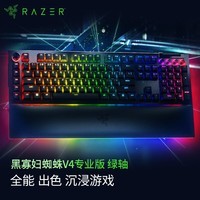 雷蛇（Razer）黑寡妇蜘蛛V4专业版 机械键盘 游戏键盘 RGB背光 游戏电竞 绿轴 带RGB腕托