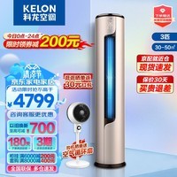 科龙空调3匹 新一级能效 直流变频快速冷暖 舒适柔风 智能wifi 低噪 客厅柜机 以旧换新 3匹 KFR-72LW/ME1A1 御风