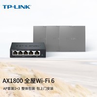 TP-LINK【全屋WiFi6】1800M面板AP套装 整体包装【包上门安装】AC组网千兆高速无线覆盖 分布式1+3 深空银