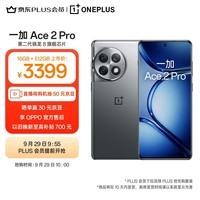 OPPO 一加 Ace 2 Pro 16GB+512GB 钛空灰 高通第二代骁龙 8 旗舰芯片 长寿版 150W 超级闪充 5G游戏性能手机