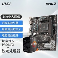 微星（MSI）B550主板搭 AMD Ryzen 锐龙 CPU主板套装迫击炮 B450M-A PRO MAX R5 5600盒装