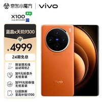 vivo X100 16GB+1TB 落日橙 蓝晶×天玑9300 5000mAh蓝海电池 蔡司超级长焦 120W双芯闪充 5G 拍照 手机