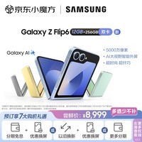 三星（SAMSUNG）Galaxy Z Flip6 AI手机 5000万像素 AI智能外屏 双卡双待 超纤巧折叠屏手机  12GB+256GB 夏沫蓝