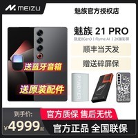 MEIZU/ 魅族 21 PRO 全网通5G手机【24期免息+送磁吸充电宝】骁龙8Gen3 IP68 魅族21pro手机 星夜黑 12+256GB （官方标配）