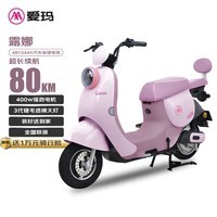 爱玛电动自行车露娜48V24Ah锂电电池续航80km时尚网红高颜值  嘟嘟粉