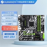 华南金牌h97-zd3台式游戏主板支持1150四代五代处理器i54590i74770 华南h97-zd3（1150针脚）