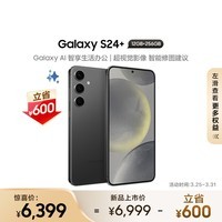 三星（SAMSUNG） Galaxy S24+ Al智享生活办公 智能修图建议 2K全视屏 12GB+256GB 水墨黑 5G AI手机