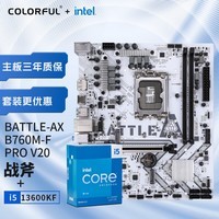 七彩虹（Colorful）七彩虹 主板CPU套装 BATTLE-AX B760M-T PRO冰霜战斧+英特尔(Intel) i5-13600KF CPU 主板+CPU套装