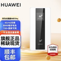 华为【巴龙5000芯片】华为5G随身WiFi Pro 无线路由器 移动wifi 插卡上网 E6878-370+一年流量丨月享1500G高速