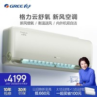 格力（GREE）新风空调 1.5匹 云舒氧 壁挂式卧室挂机 格力空调KFR-35GW/NhHg1BAj(豆蔻绿)以旧换新补贴