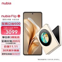 努比亚（nubia）Flip 12GB+512GB 奶茶色 高通骁龙芯片 5000万后置双摄 120Hz屏 5G拍照AI小折叠屏