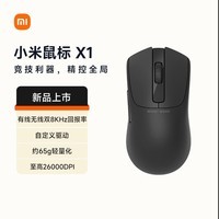 小米鼠标X1无线鼠标游戏电竞2.4/有线双模轻量化3395/双8K/26000DPI/无畏契约/CS2/瓦洛兰特/LOL黑墨色