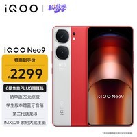 iQOO Neo9 12GB+256GB 红白魂第二代骁龙8旗舰芯 自研电竞芯片Q1 IMX920 索尼大底主摄5G电竞手机
