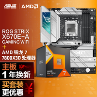 华硕【主板cpu套装】ROG STRIX X670E-A GAMING WIFI吹雪主板+AMD 锐龙7 7800X3D CPU 主板+CPU套装